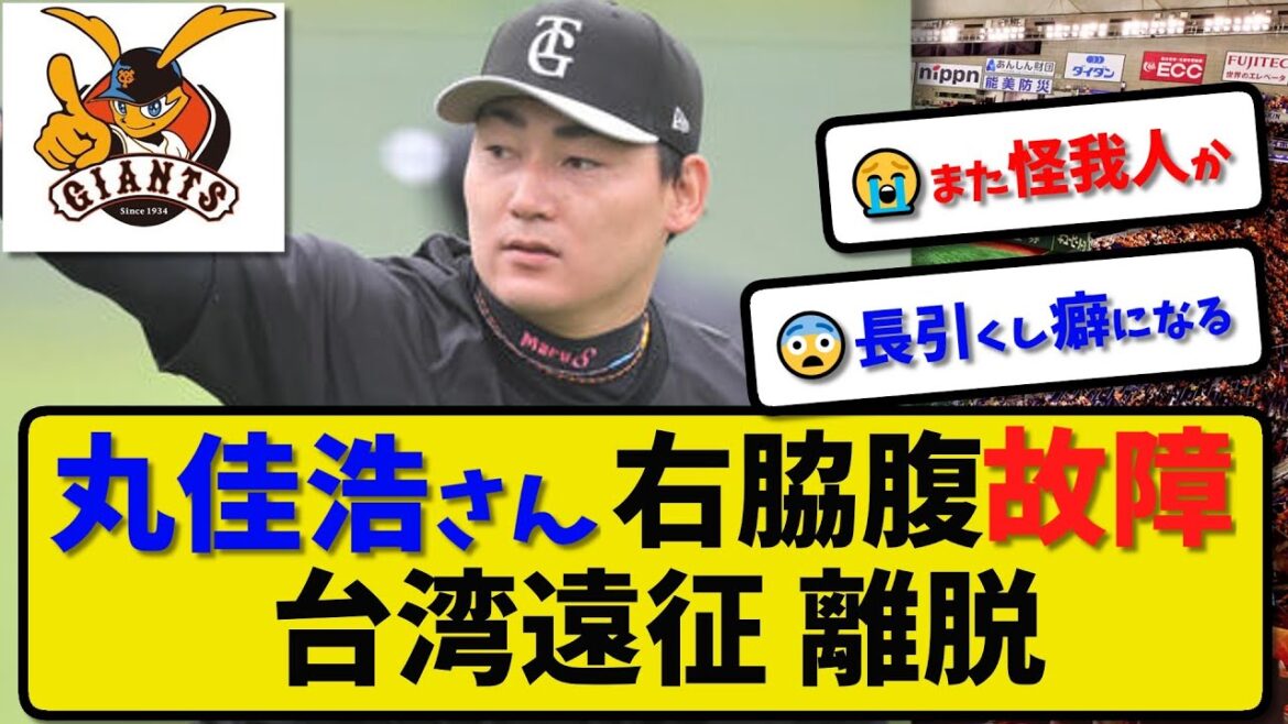 【巨人】丸佳浩さん 右脇腹故障で台湾遠征も離脱…打撃練習の際に負傷