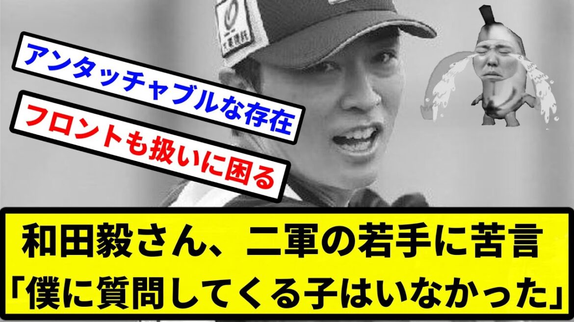 【戒め】和田毅さん、二軍の若手に苦言「僕に質問してくる子はいなかった」【プロ野球反応集】【2chスレ】【1分動画】【5chスレ】