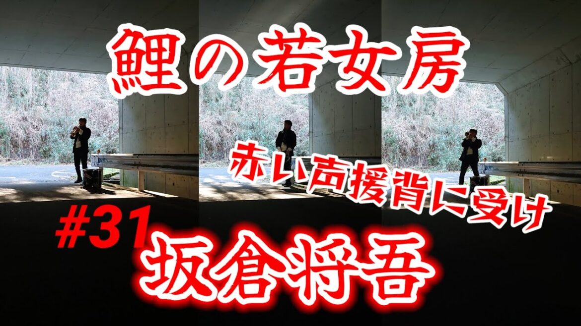 広島・坂倉の応援歌吹いてみた