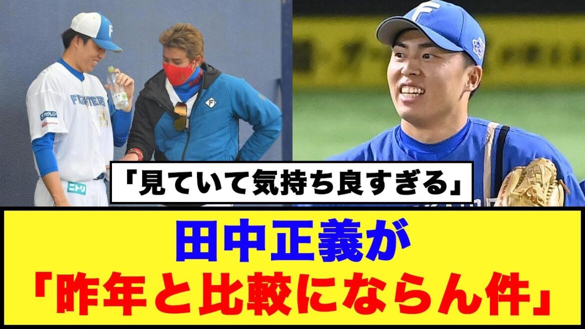 【日本ハム】田中正義が「昨年と比較にならん件」【日本ハム反応集】【ネットの反応】#日本ハムファイターズ #プロ野球 #田中正義