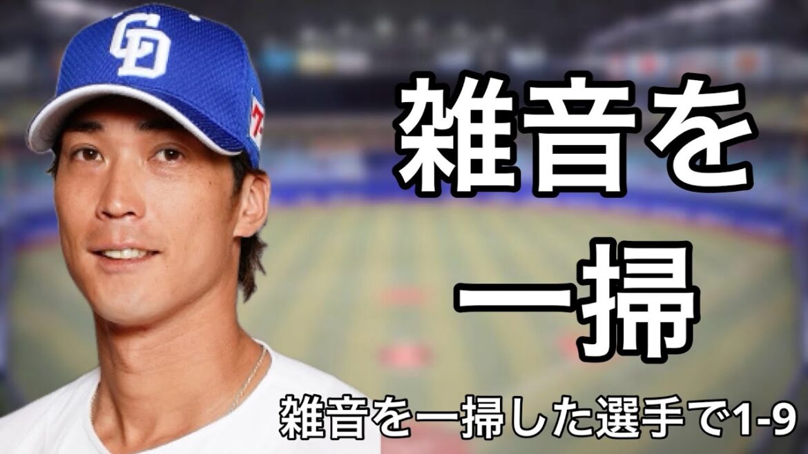 雑音を一掃した選手で1-9