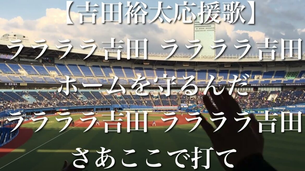 千葉ロッテマリーンズ 吉田裕太 応援歌【歌詞付き】