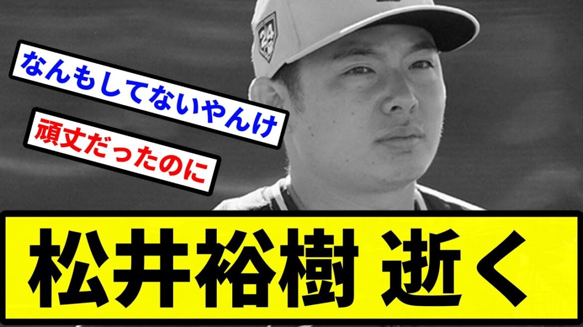 【まだシーズン前やぞ!】松井裕樹 逝く【プロ野球反応集】【2chスレ】【1分動画】【5chスレ】 【まだシーズン前やぞ!】松井裕樹 逝く【プロ野球反応集】【2chスレ】【1分動画】【5chスレ】
