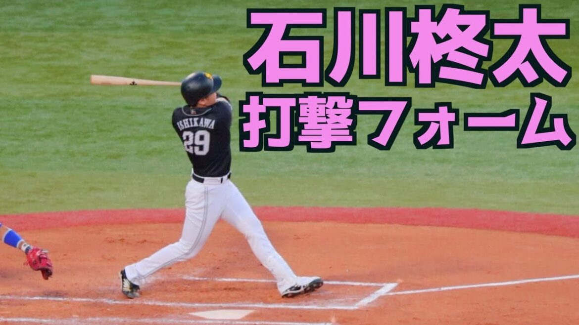 石川柊太 バッティングフォーム【ソフトバンクホークス】