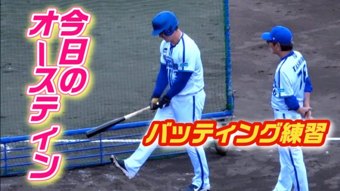今日のオースティンの特打！なかなか打球が上がらず苦しむも最後は柵越えあり！田代コーチも間近で見守る！バッティング練習 2024/02/03 横浜DeNAベイスターズ 宜野湾キャンプ