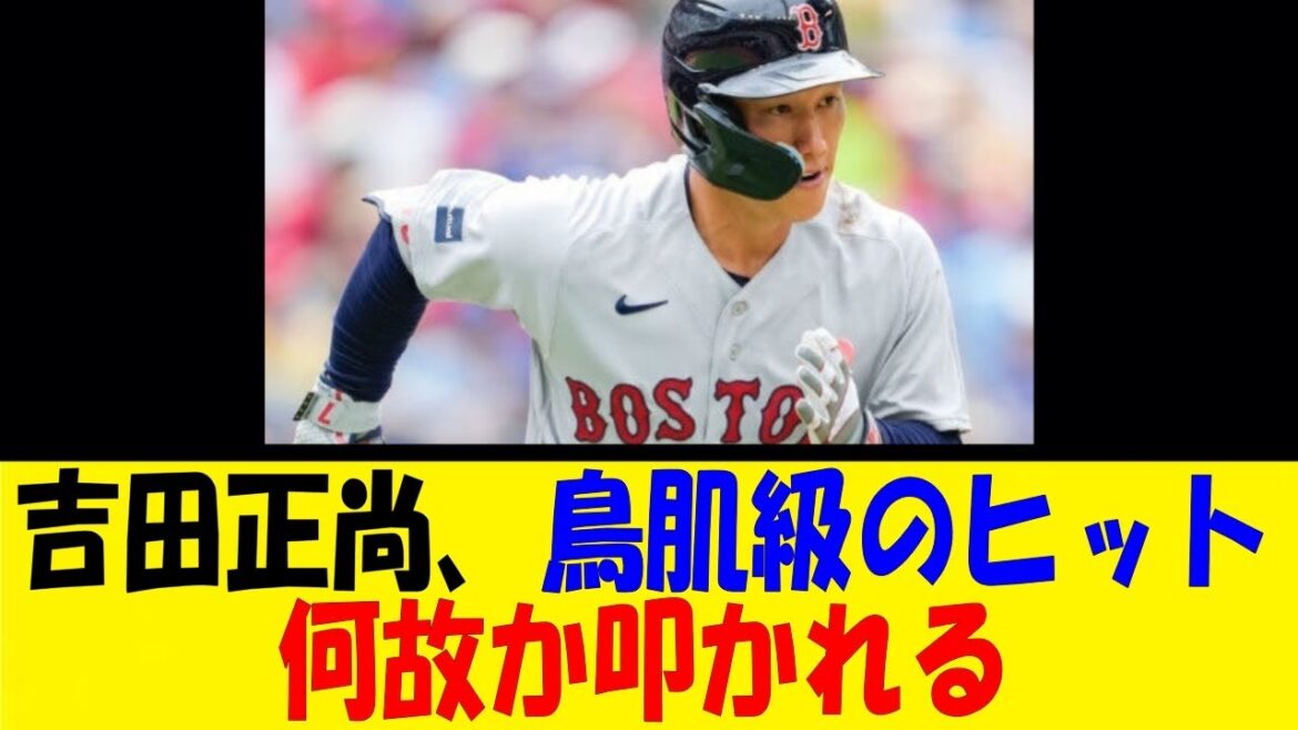 吉田正尚、鳥肌級のヒット。しかし何故か叩かれる【反応集】【野球反応集】【なんJ なんG野球反応】【2ch 5ch】
