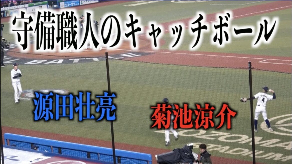 守備職人 菊池涼介と源田壮亮のレベルの高いキャッチボール【プレミア12】