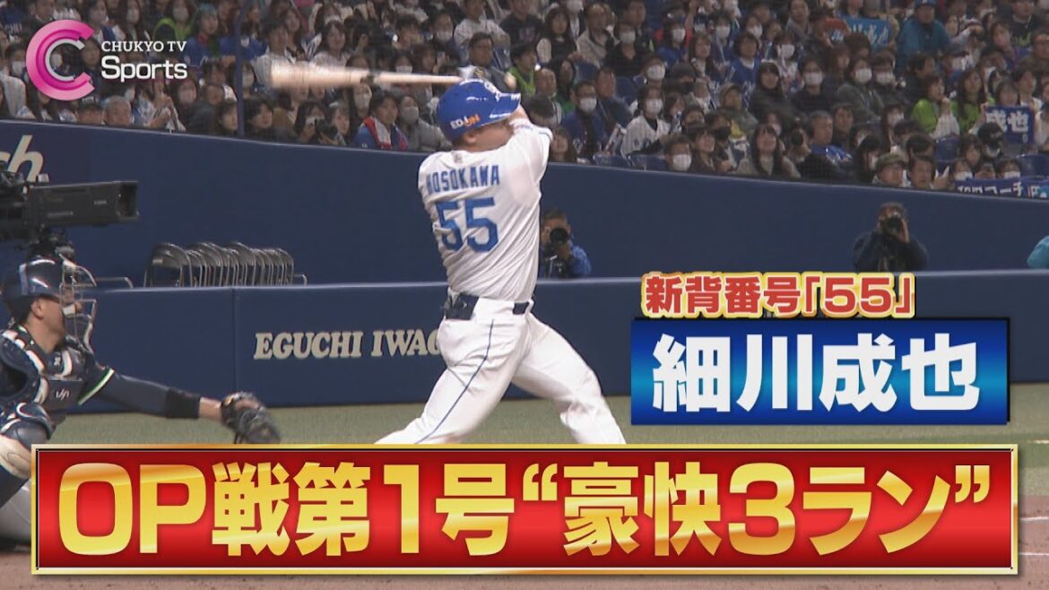 【OP戦第１号】細川成也の特大３ランホームラン！【３月２日 オープン戦 中日ドラゴンズ vs 東京ヤクルトスワローズ】