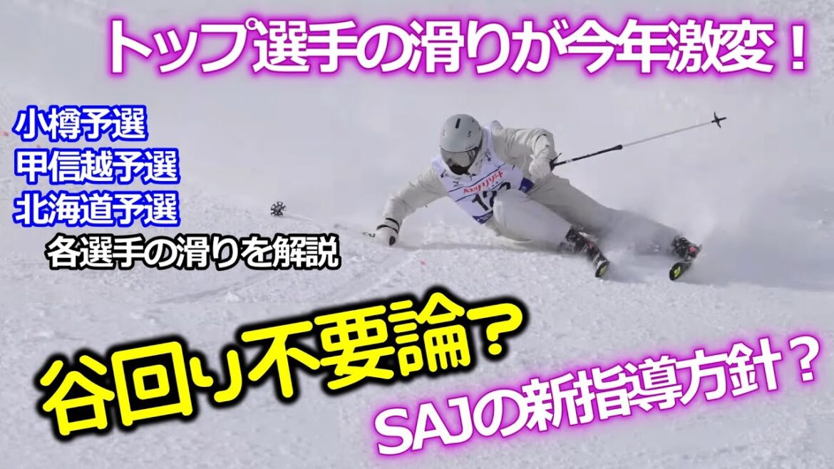 【技術選に激震】2024年大きな変化！谷回りをなくす？気になる各選手の滑り＆ジャッジの評価の行方