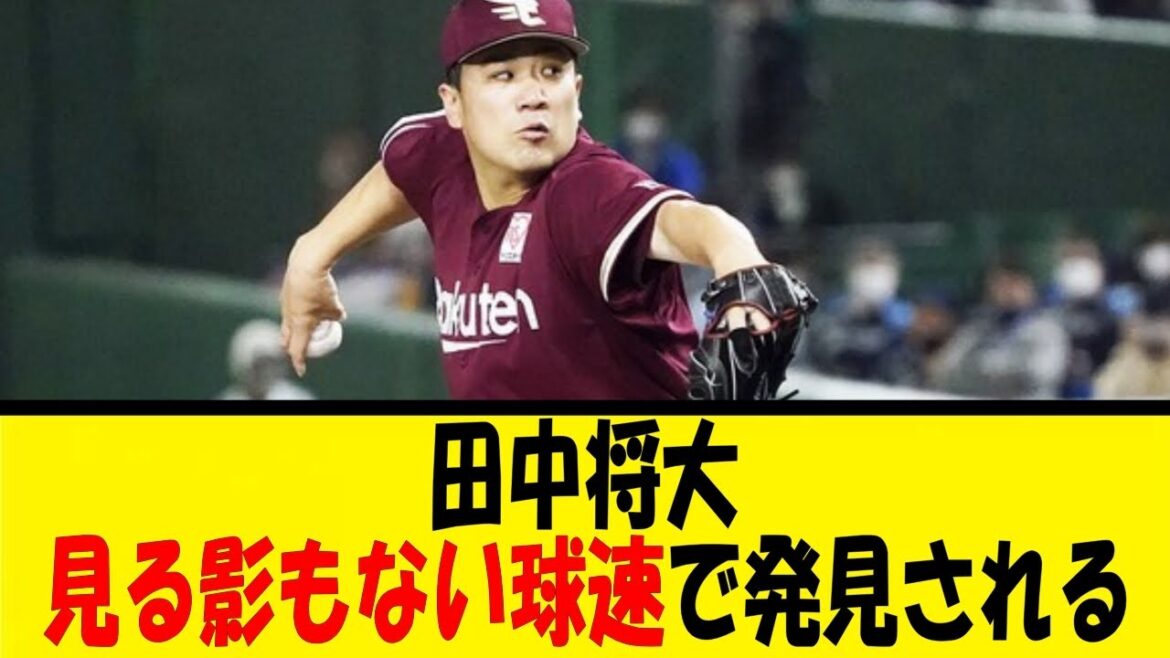 田中将大、見る影もない球速で発見される【反応集】【野球反応集】【なんJ なんG野球反応】【2ch 5ch】