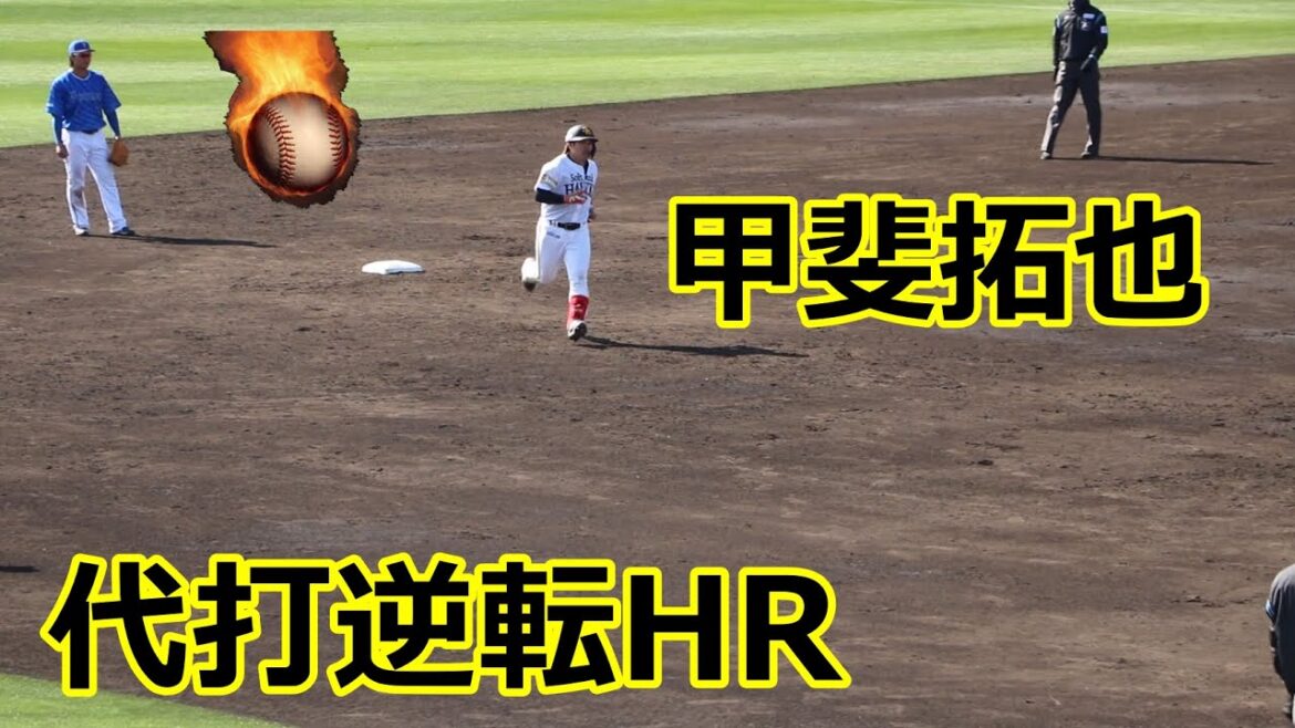 ソフトバンク・甲斐拓也選手、DeNA・森唯斗投手から代打逆転ホームラン!!2024プロ野球オープン戦!! ソフトバンク・甲斐拓也選手、DeNA・森唯斗投手から代打逆転ホームラン!!2024プロ野球オープン戦!!