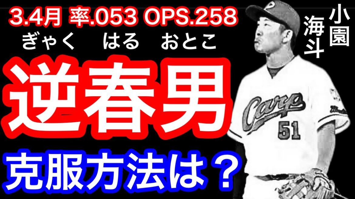 小園海斗が春先に弱い件について。克服できる可能性がある３つの起用法について。