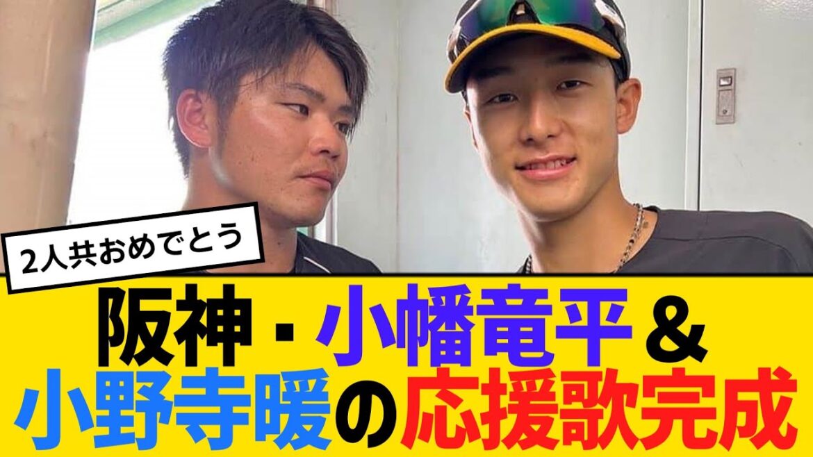 阪神・小幡竜平＆小野寺暖の応援歌完成！！　【2ch】【5ch】【反応】