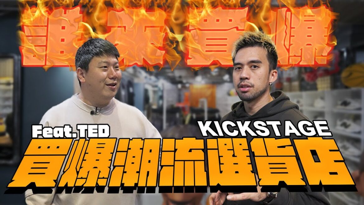 【誰來買爆#4】房地產指標Ted，買貨真的沒在手軟？！