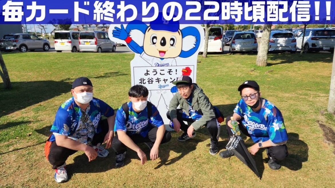 なにわ昇竜会 開幕まであと何日や!?今年こそVやねん!【中日ドラゴンズ】 なにわ昇竜会 開幕まであと何日や!?今年こそVやねん!【中日ドラゴンズ】