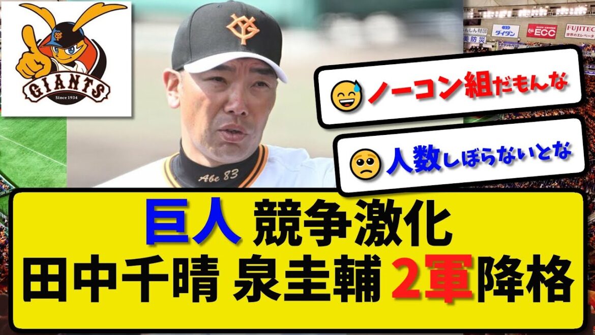 【巨人】田中千晴と泉圭輔 2軍降格…競争激化