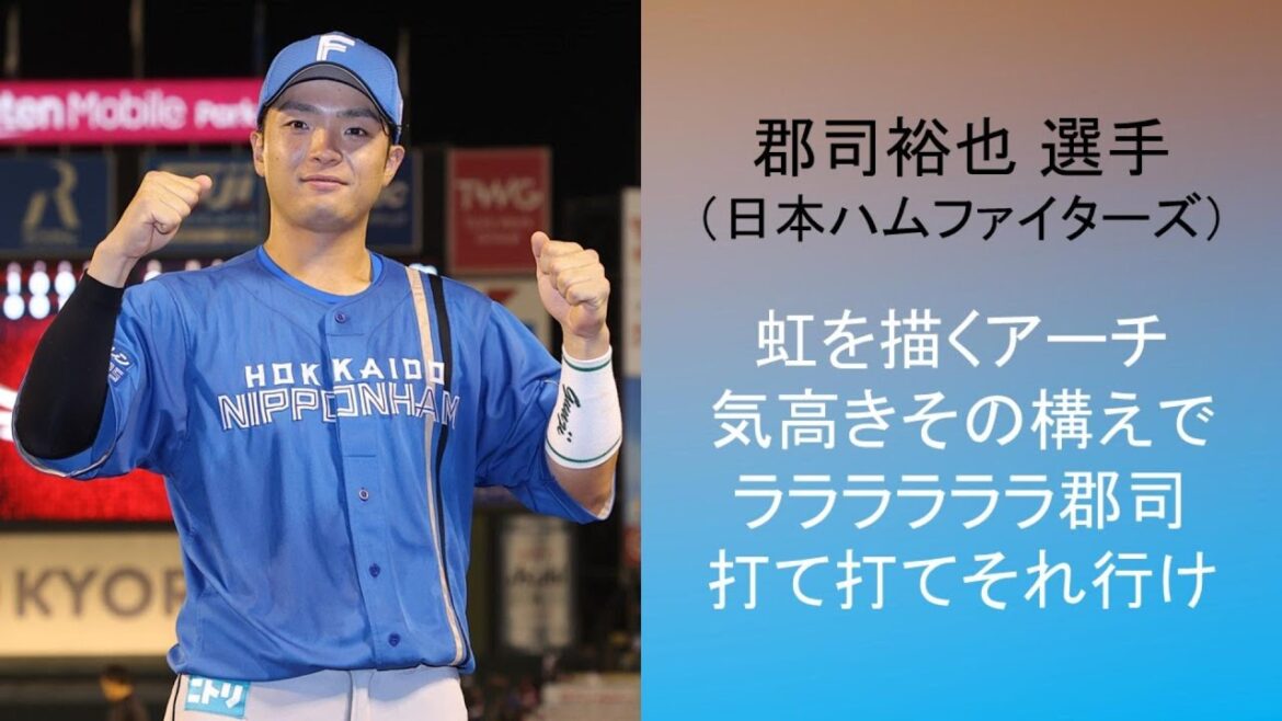 【2024年新応援歌】郡司裕也 選手（北海道日本ハムファイターズ）