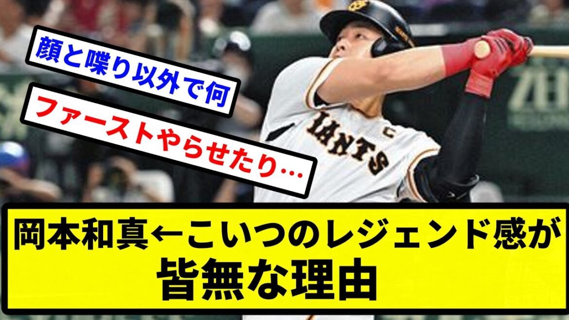 【謎】岡本和真(6年連続30本塁打以上、本塁打王3回、打点王2回)←こいつのレジェンド感が皆無な理由【プロ野球反応集】【2chスレ】【1分動画】【5chスレ】