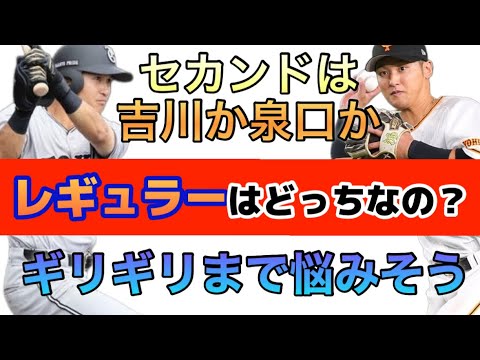 【開幕】今年の開幕スタメン・レギュラーはどっち? 【開幕】今年の開幕スタメン・レギュラーはどっち?