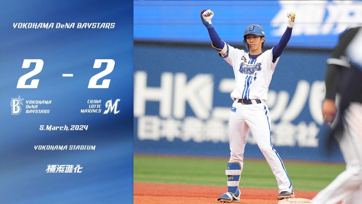 2024.3.5ハイライト【DeNA vs ロッテ】初回佐野選手が先制。同点の5回に度会選手のタイムリーで再び勝ち越し成功！最終回に同点とされるも、堀岡選手、松本選手が三者凡退など見せ場を作った。