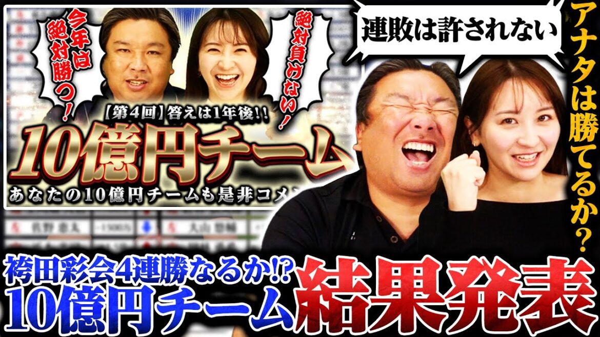 【第4回予算10億円チーム】最後に大逆転なるか⁉︎阪神の優勝補正が凄い‼︎勝つのは近本を選んだ里崎か？大山を選んだ袴田か⁉︎経営者の目をもつのは誰だ‼︎