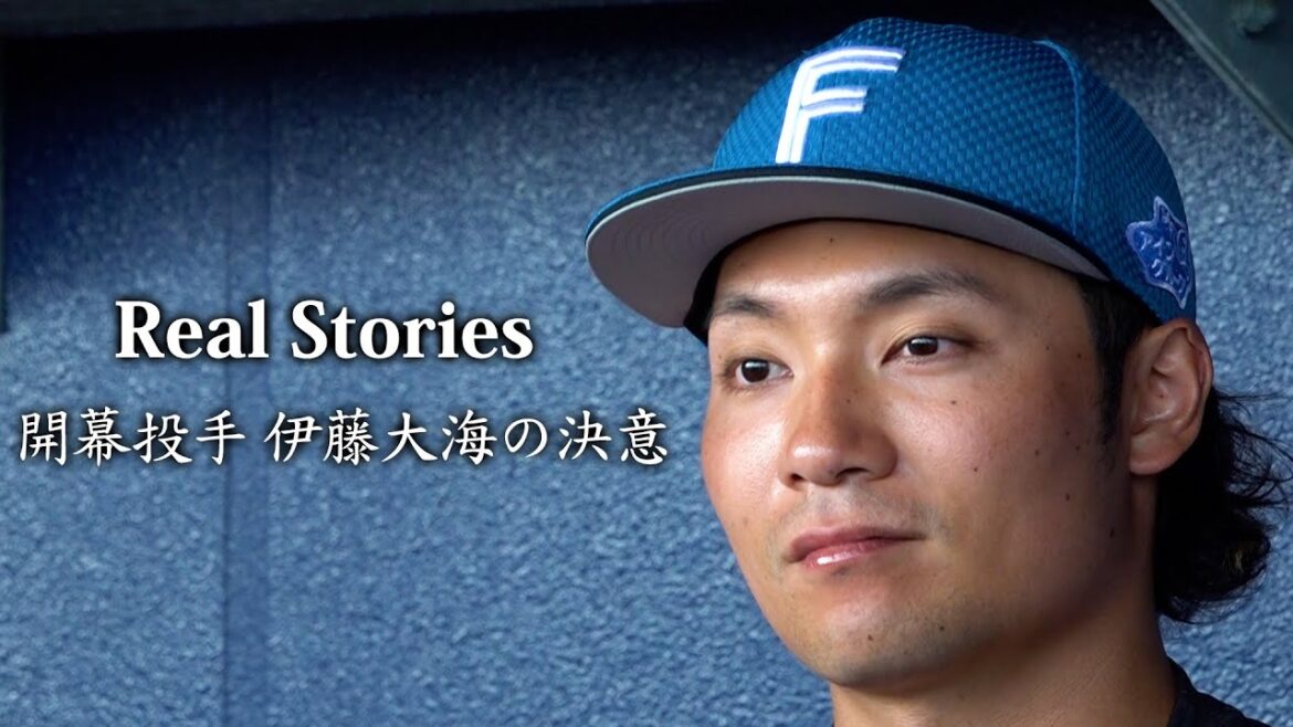 Real Stories　開幕投手 伊藤大海の決意