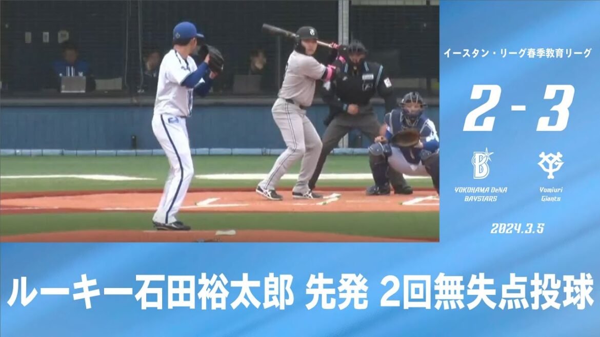 2024.3.5 ファームハイライト【DeNA vs 巨人】
