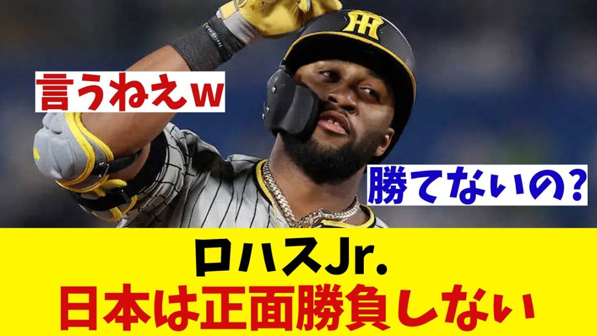 元阪神・ロハスJr. 　日本は正面勝負しないらしい・・・【野球情報】【2ch 5ch】【なんJ なんG反応】