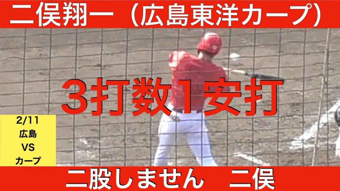 二俣翔一（広島東洋カープ）3打数1安打