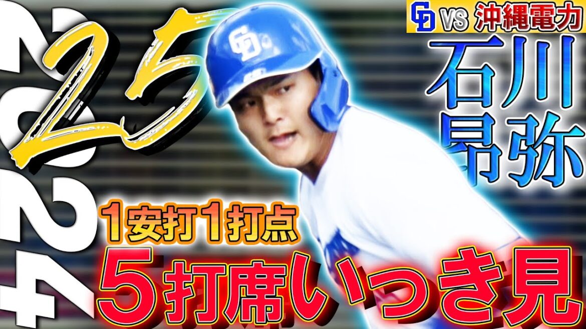 【石川昂弥の全打席】今季初の対外試合で1安打1打点！膝の状態も問題なし守備でも見せた！！【5時スタ】2024年2月10日 #石川昂弥