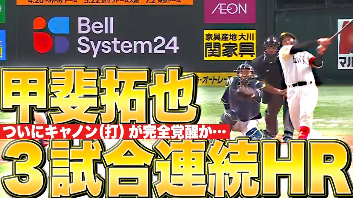 Pacific-League: 【3試合連続HR】甲斐拓也『キャノン(打)が完全覚醒か…直球弾き返した反撃の狼煙弾!』 【3試合連続HR】甲斐拓也『キャノン(打)が完全覚醒か…直球弾き返した反撃の狼煙弾!』