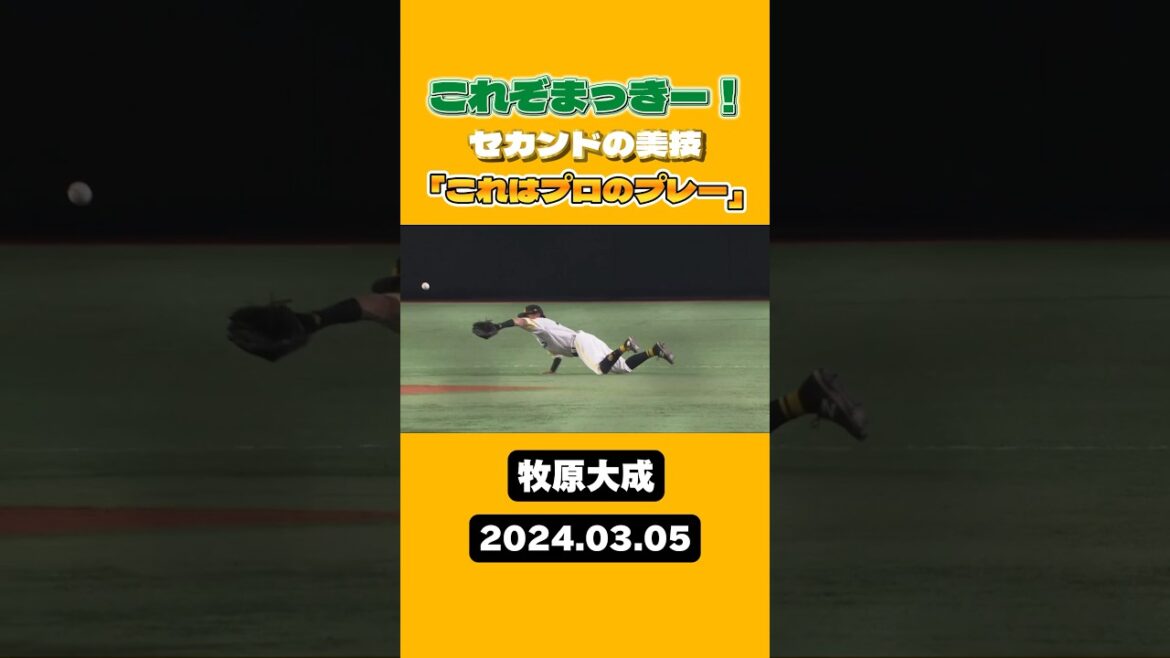 【美技】これぞまっきー！【プロのプレー】 #shorts #牧原大成 #福岡ソフトバンクホークス #sbhawks