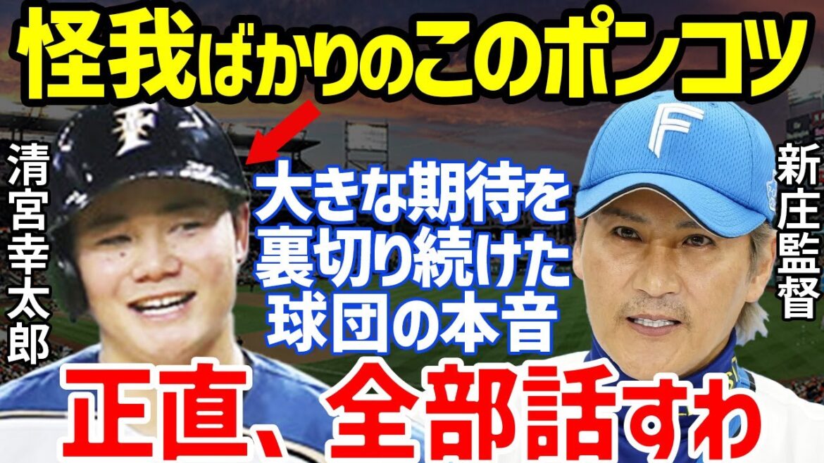 【プロ野球】清宮幸太郎の負傷に日ハム・新庄監督が「ポンコツすぎて、今後球団は…」との本音が爆発…村上宗隆や万波中正との差が歴然の中、まだMLBの夢を語る勘違い選手がイタすぎる【NPB/野球】