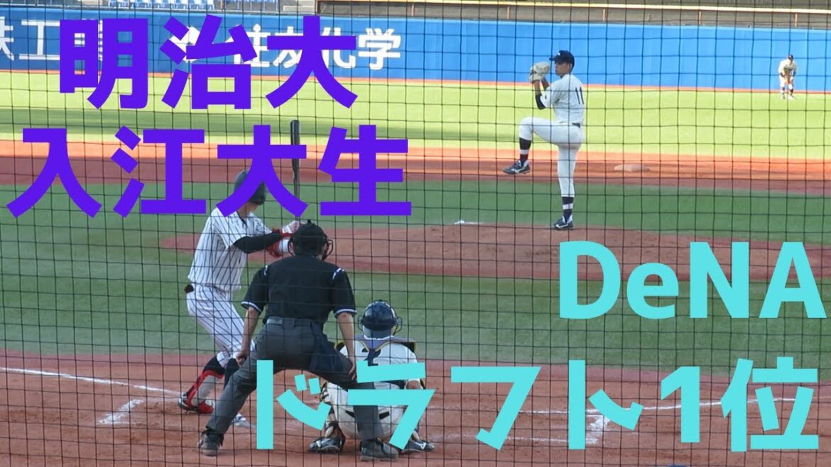 【DeNAドラフト1位】明治大 入江大生　東京六大学でのピッチング