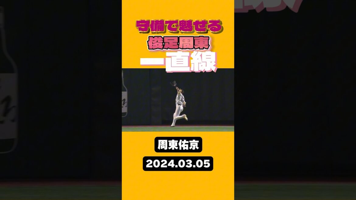 【俊足周東】守備で魅せる【背走キャッチ】 #shorts #周東佑京 #福岡ソフトバンクホークス #sbhawks