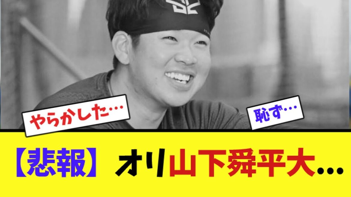 【悲報】オリ山下舜平大...【2ch反応集】