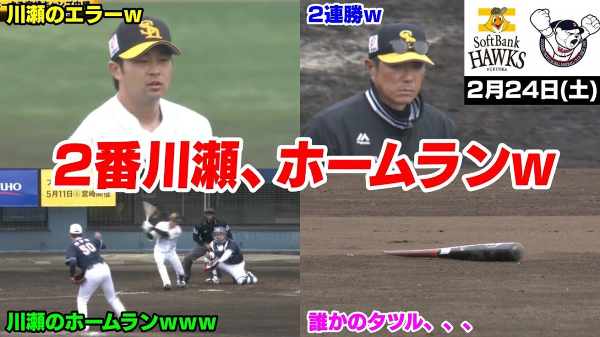 今日の穂高β版、2番川瀬さん、安定のエラーからホームランも打ってしまうWWWWWWW【2024/02/25】 今日の穂高β版、2番川瀬さん、安定のエラーからホームランも打ってしまうWWWWWWW【2024/02/25】