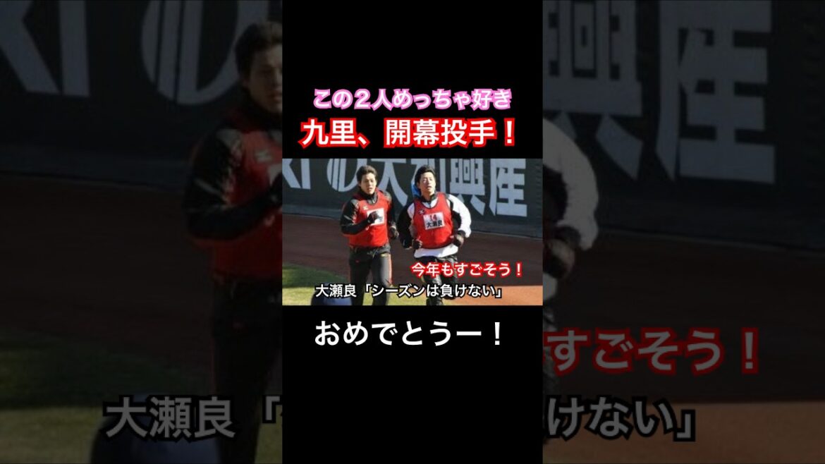 九里亜蓮が広島カープの開幕投手決定【プロ野球キャンプ＆開幕速報】同期の大瀬良大地は6年連続逃すもかっこいい #shorts