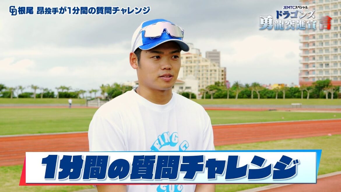 【#根尾昂】JEMTCスペシャルドラゴンズ勇龍突進宣言！1分間質問チャレンジ！！【5時スタ増刊号】
