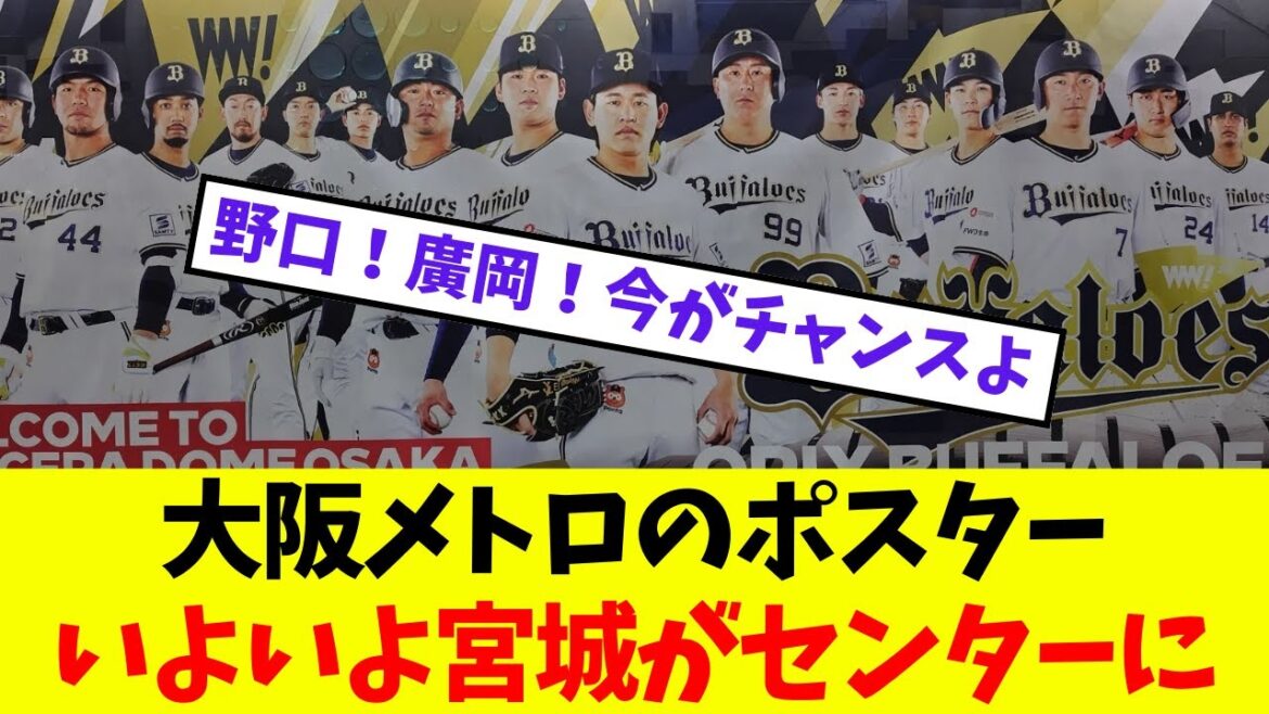 【オリックス】大阪メトロのポスターいよいよ宮城大弥がセンターに【プロ野球ネットの反応集】 【オリックス】大阪メトロのポスターいよいよ宮城大弥がセンターに【プロ野球ネットの反応集】