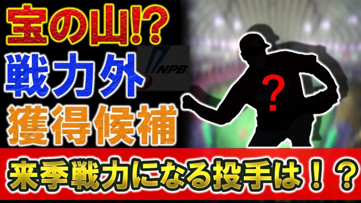 【宝の山】第一次戦力外通告が今日で終了!来季戦力になる可能性のある投手を探せ! 【ヤクルト】【阪神】【巨人】【広島】【中日】【横浜DeNA】【オリックス】【ロッテ】【楽天】【SB】【日ハム】【西武】 【宝の山】第一次戦力外通告が今日で終了!来季戦力になる可能性のある投手を探せ! 【ヤクルト】【阪神】【巨人】【広島】【中日】【横浜DeNA】【オリックス】【ロッテ】【楽天】【SB】【日ハム】【西武】
