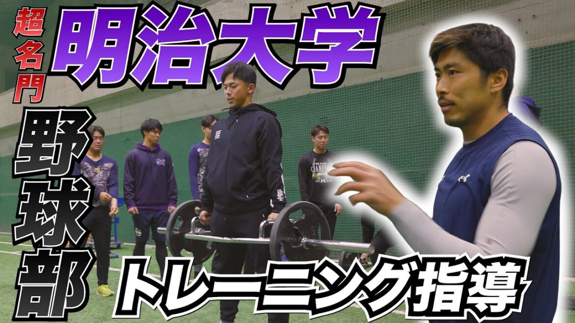 【潜入！】大学界最強！明治大学野球部にフィジカル指導してきたらとんでもない選手達が待っていた