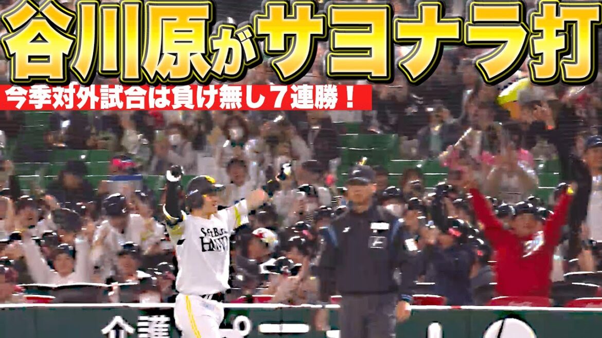 【負け無し7連勝】谷川原健太『最後はゴンゾー！必死に食らいついたサヨナラ打！』