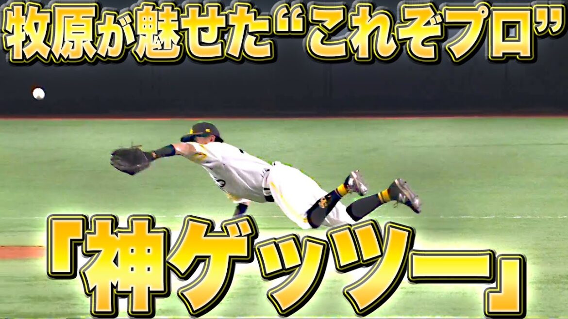 【これぞプロ】牧原大成『芸術的なグラブトスからの"神ゲッツー”でピンチ脱出！』