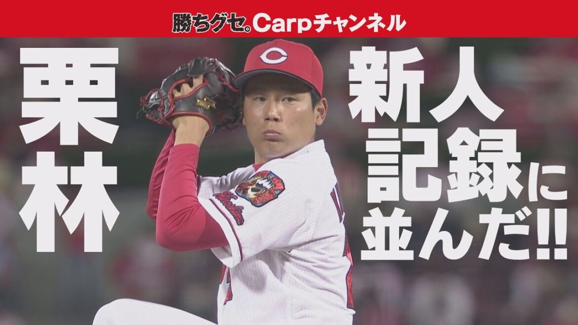 【新人日本記録に並んだ！】ルーキー栗林良吏１３試合連続無失点！