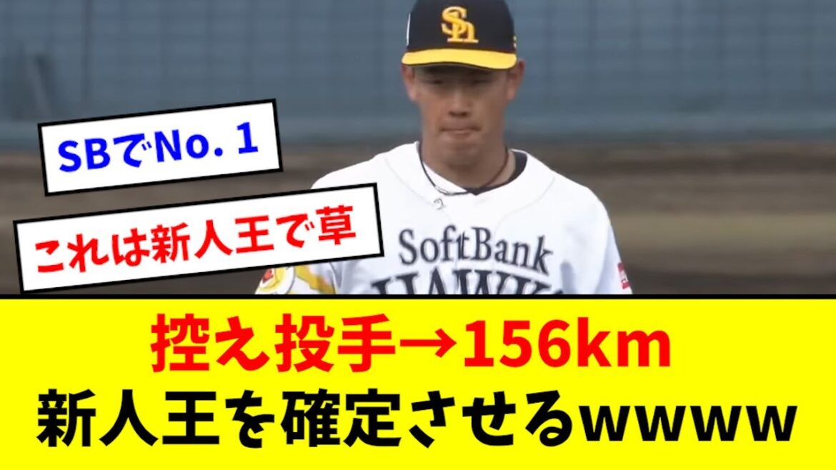 【怪物】SBドラ２、エグすぎ投球で新人王を確定させるwwwwww