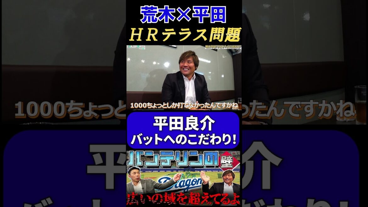 【荒木×平田】ホームランテラス問題『平田良介・バットへのこだわり！』#中日ドラゴンズ #荒木雅博  #平田良介 #ホームランテラス #バンテリンドーム #セリーグ #shorts