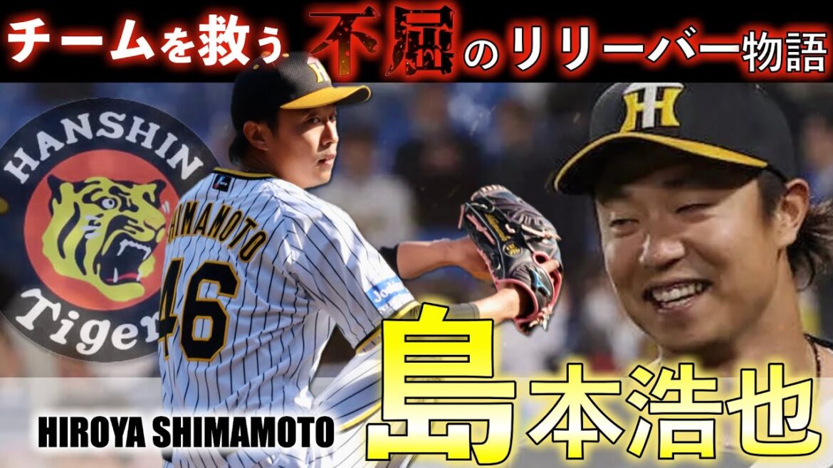 【チームを救う 不屈のリリーバー】阪神 島本浩也の野球人生 【チームを救う 不屈のリリーバー】阪神 島本浩也の野球人生