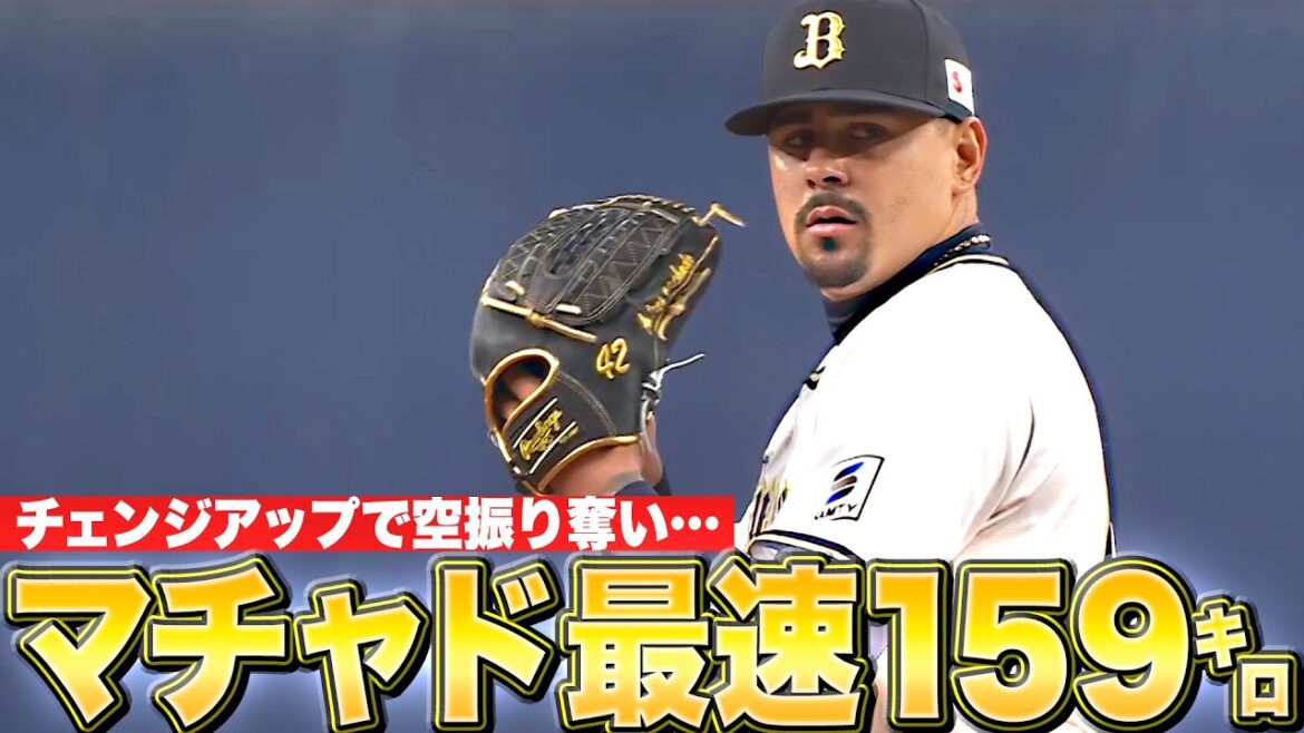 【最速159㌔】マチャド『高速チェンジアップで空振り奪い1回無失点』
