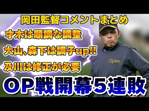【オープン戦開幕5連敗】岡田監督コメントまとめ 才木は順調な調整!! 大山、森下は調子上昇!! 及川は修正が必要か… 【オープン戦開幕5連敗】岡田監督コメントまとめ 才木は順調な調整!! 大山、森下は調子上昇!! 及川は修正が必要か…